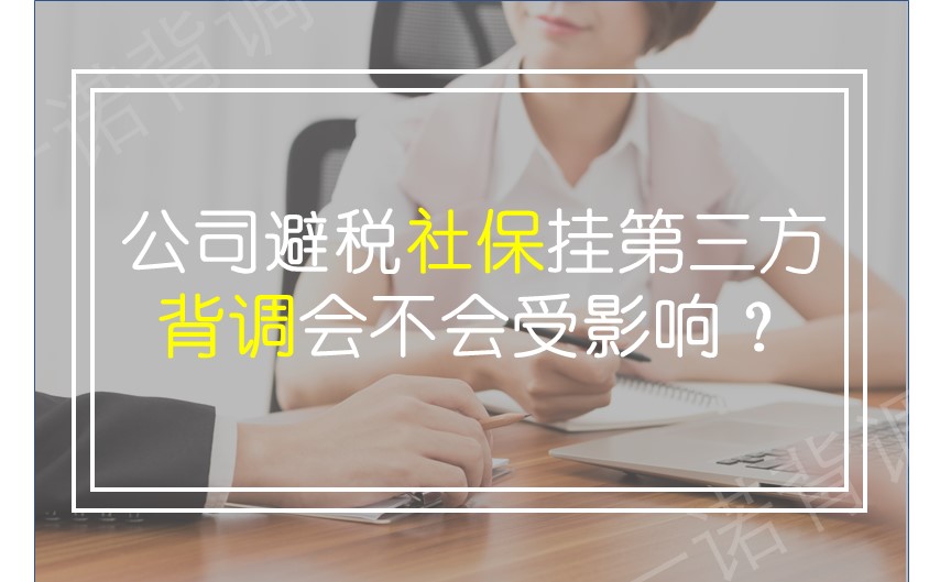 公司避税社保挂第三方 背调会不会受影响 一诺背调 国内领先的背景调查服务平台 公司避税社保挂第三方 背调会不会受影响 一诺背调 国内领先的背景调查服务平台