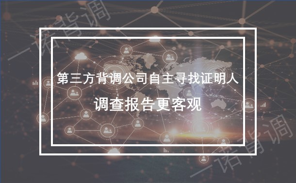 第三方背调公司自主寻找证明人 调查报告更客观 一诺背调 国内领先的背景调查服务平台 第三方背调公司自主寻找证明人 调查报告更客观 一诺背调 国内领先的背景调查服务平台
