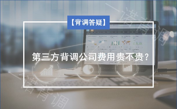 第三方背調公司費用貴不貴 熱備資訊 第三方背調公司費用貴不貴 熱備資訊