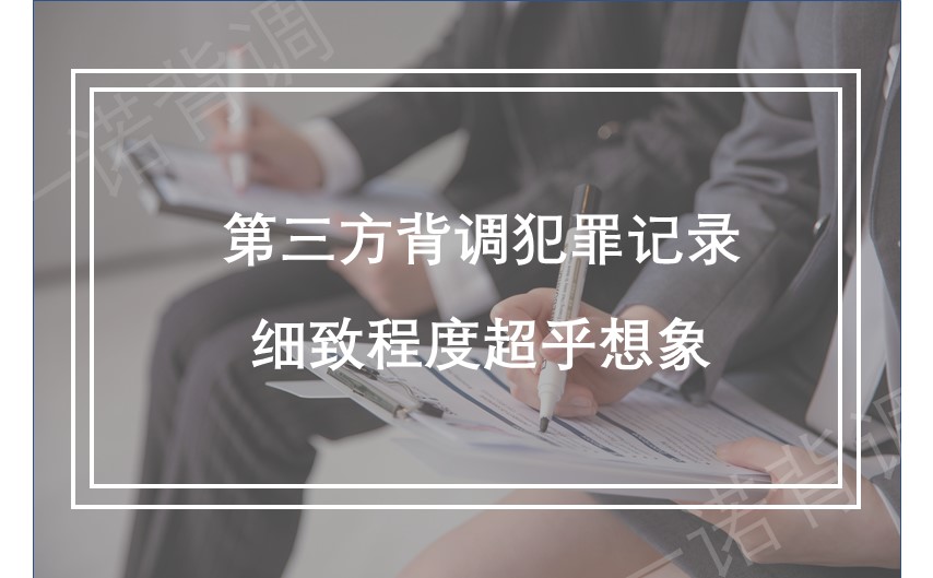 第三方背调犯罪记录细致程度超乎想象 一诺背调 国内领先的背景调查服务平台 第三方背调犯罪记录细致程度超乎想象 一诺背调 国内领先的背景调查服务平台