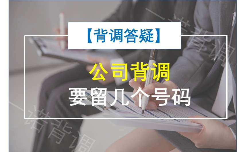 【背调答疑】公司背调要留几个号码？