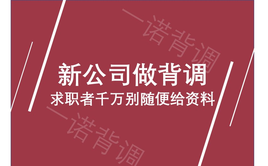 新公司做背调，千万别随便给资料