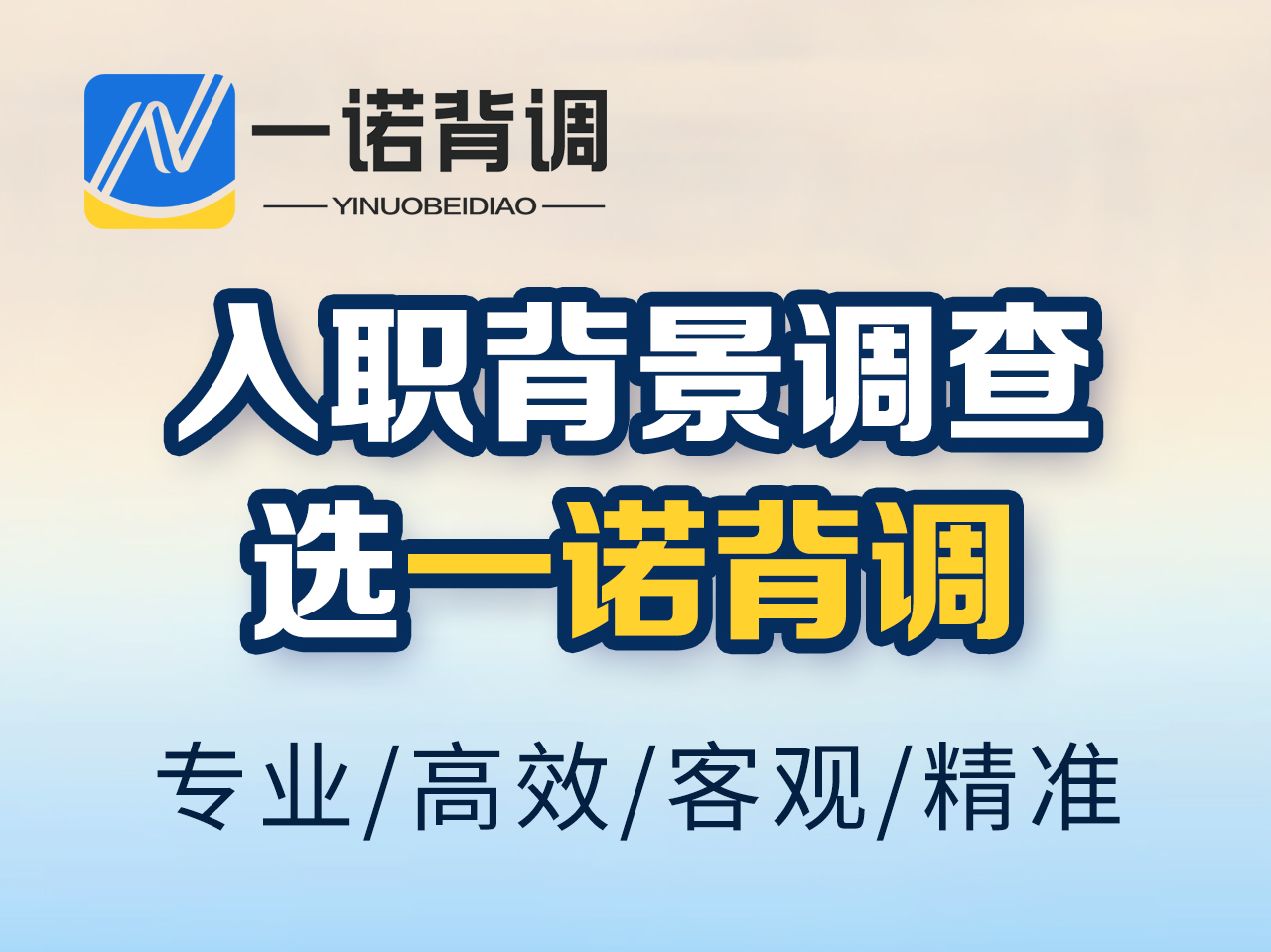 HR选择背调公司的7大痛点，一诺背调为您逐一拆解
