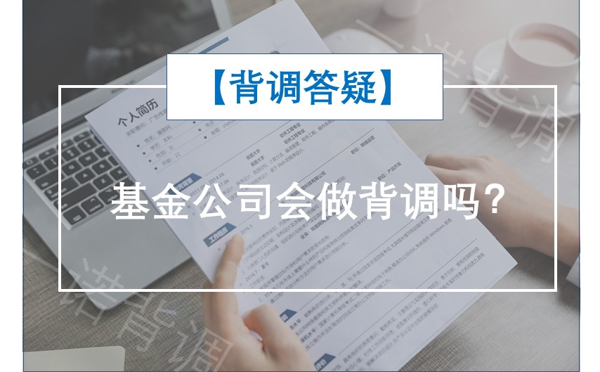 【背调答疑】基金公司会做背调吗？