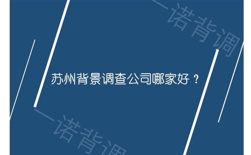 苏州背景调查公司哪家好？