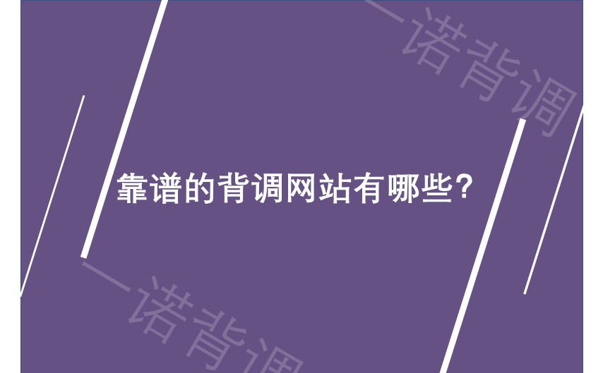 靠谱的背调网站有哪些？