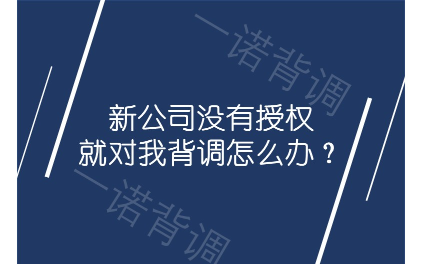 新公司没有授权就对我背调怎么办？