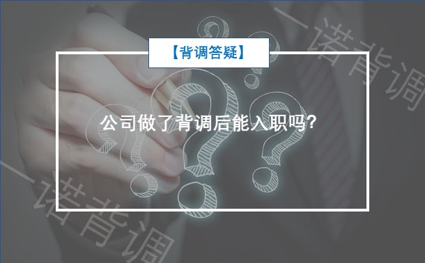 公司做了背调后能入职吗？