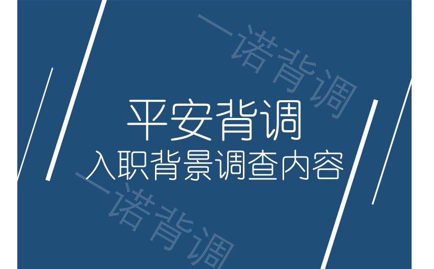 平安背调入职背景调查内容