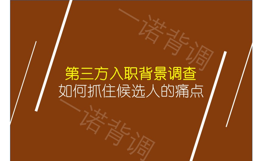 第三方入职背景调查如何抓住候选人的痛点