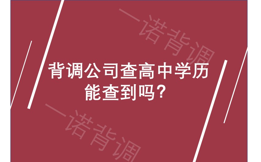 背调公司查高中学历能查到吗？