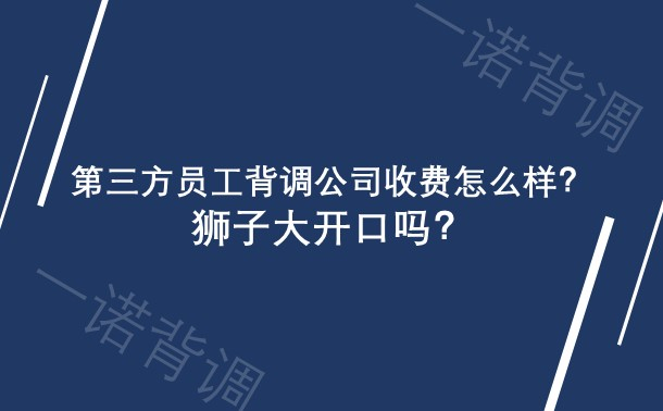 第三方员工背调公司收费怎么样？狮子大开口吗？