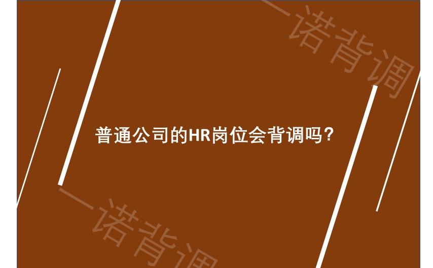 普通公司的HR岗位会背调吗？