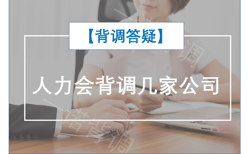 【背调答疑】人力会背调几家公司