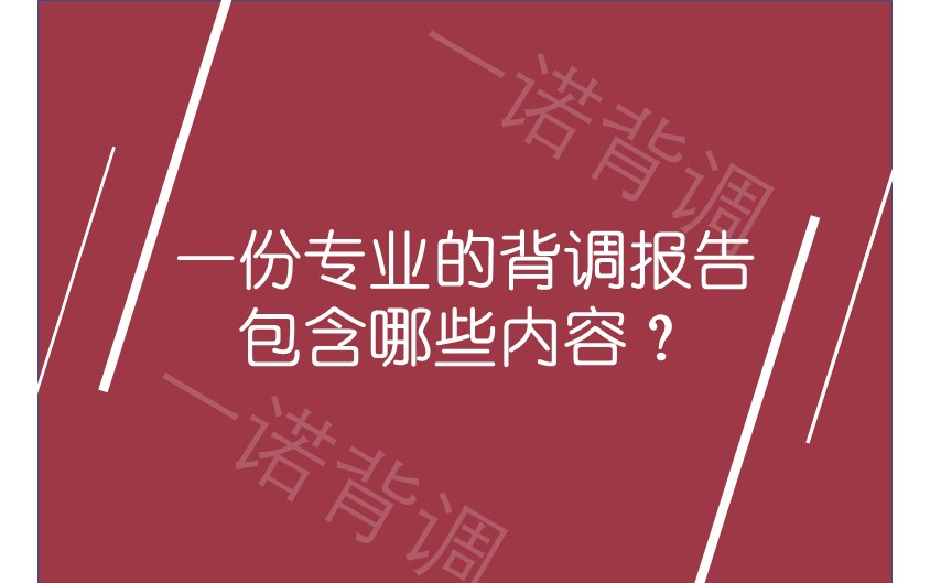 一份专业的背调报告包含哪些内容？