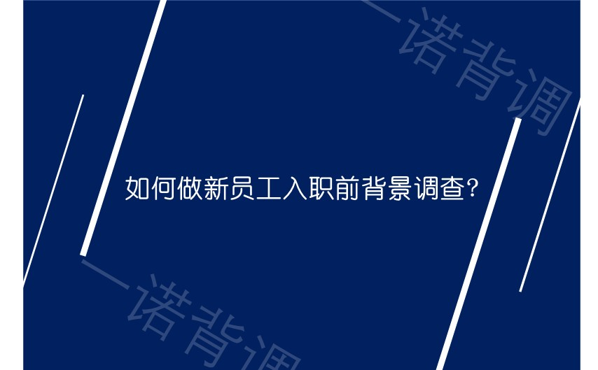 如何做新员工入职前背景调查?