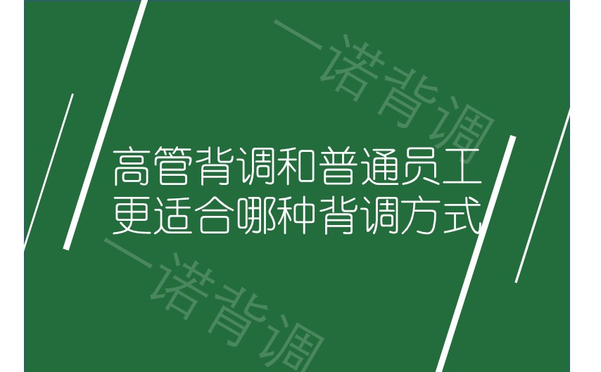 高管背调和普通员工更适合哪种背调方式？