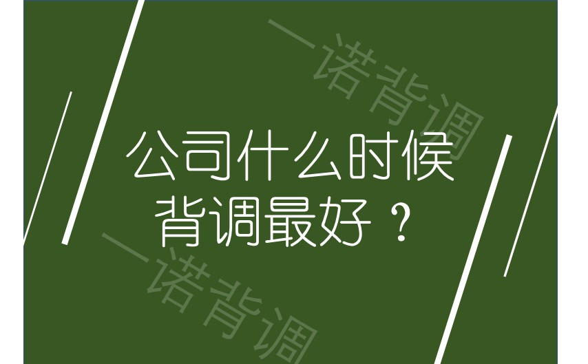 公司什么时候背调最好？