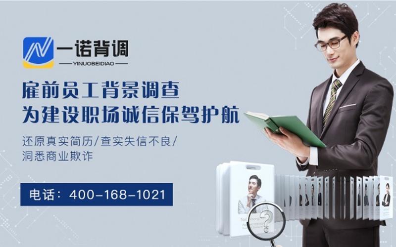 携手背调服务公司，让企业招到“对的人”