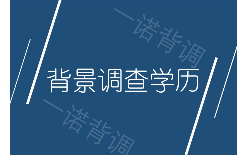 人寿高管学历造假，背景调查再受HR关注