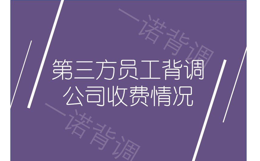 第三方员工背调公司收费情况及背调费用