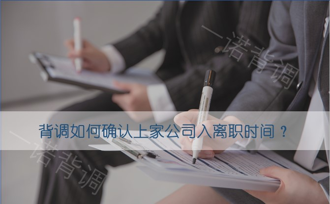 背调可以查出上家公司入离职时间吗？