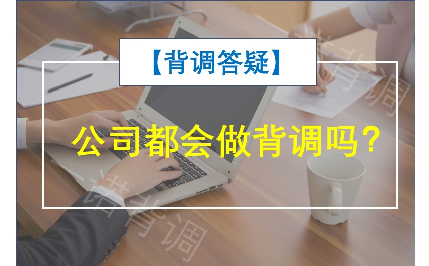 【背调答疑】公司都会做背调吗？