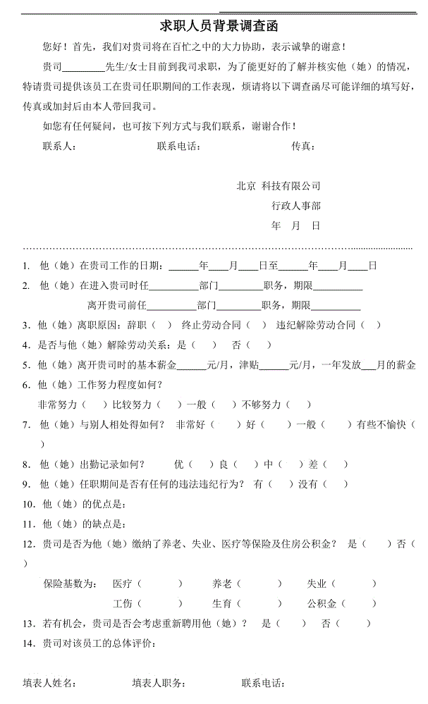 背景调查函