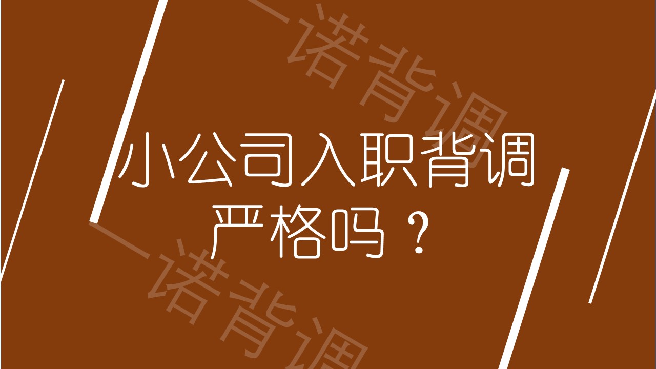 小公司入职背调严格吗？