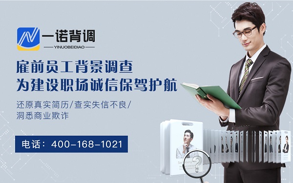 一诺背调背景调查