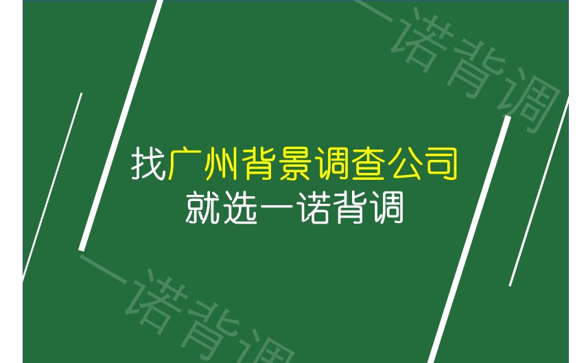 找广州背景调查公司就选一诺背调