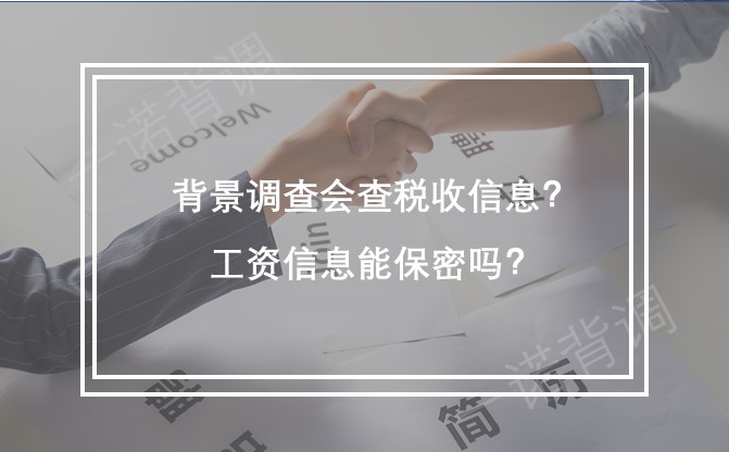 背景调查会查税收信息？工资信息能保密吗？