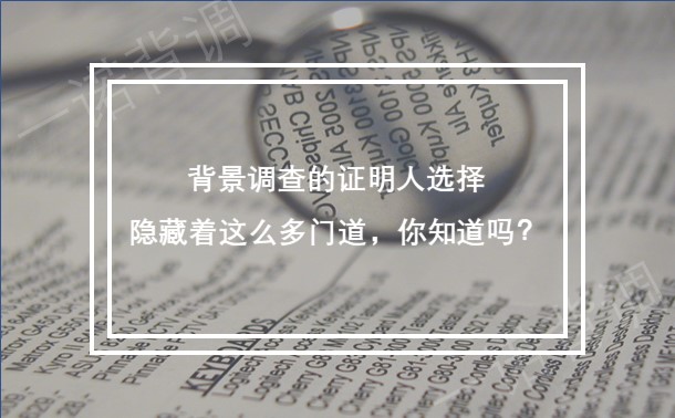 背景调查的证明人选择，隐藏着这么多门道，你知道吗？