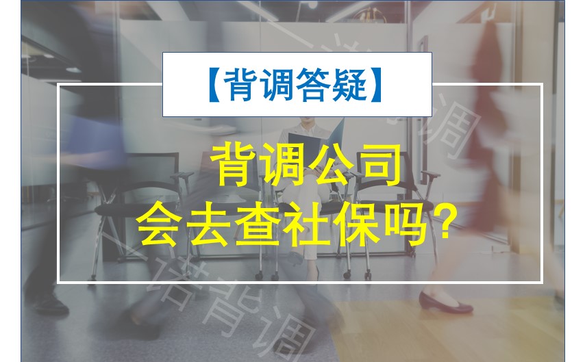 背调公司会去查社保吗？